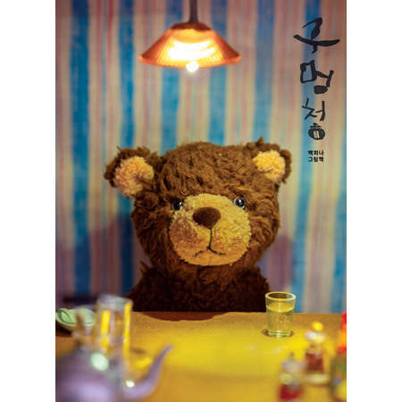 구멍청 - 백희나 그림책