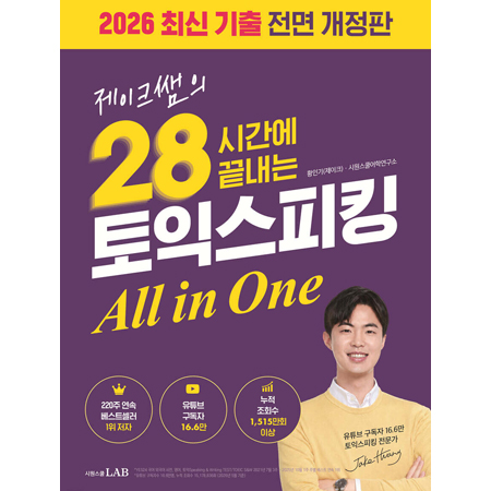 제이크쌤의 28시간에 끝내는 토익스피킹 All in One