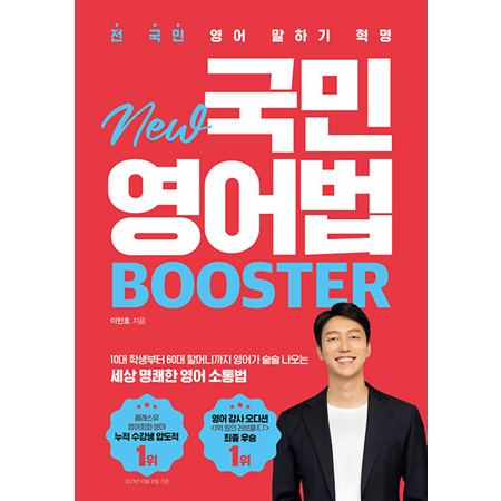 New 국민영어법 Booster - 전 국민 영어 말하기 혁명