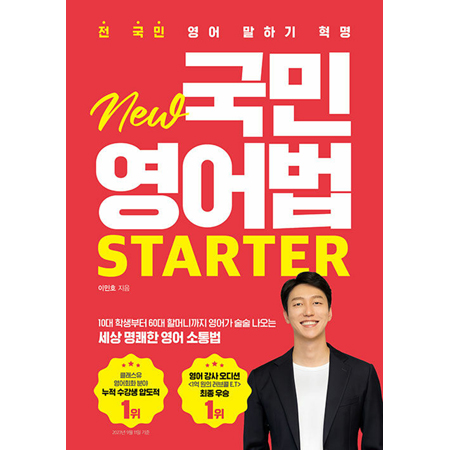 New 국민영어법 Starter - 전 국민 영어 말하기 혁명