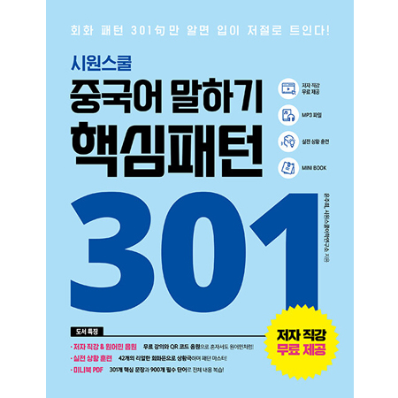 시원스쿨 중국어 말하기 핵심패턴 301 - 회화 패턴 301句만 알면 입이 저절로 트인다!, 개정판