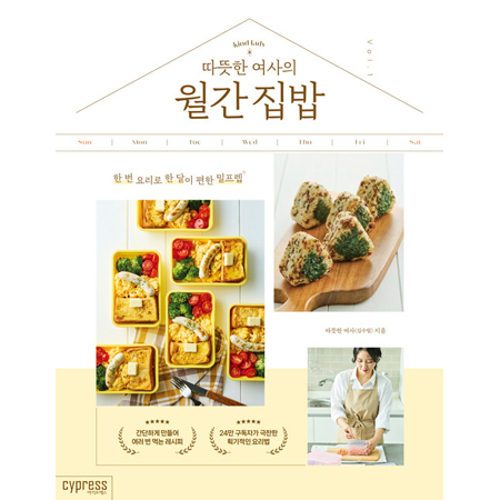 따뜻한 여사의 월간 집밥 - 한 번 요리로 한 달이 편한 밀프렙