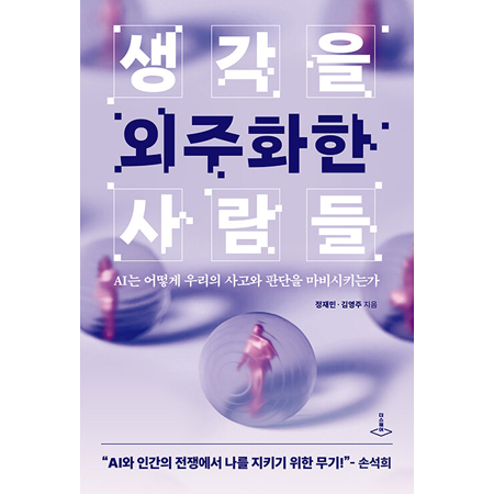 생각을 외주화한 사람들 - AI는 어떻게 우리의 사고와 판단을 마비시키는가