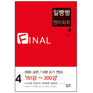 일빵빵 스토리가 있는 영어회화 4 - Final