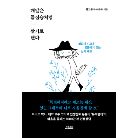 깨달은 들짐승처럼 살기로 했다 - 불안과 비교에 휘둘리지 않는 삶의 태도