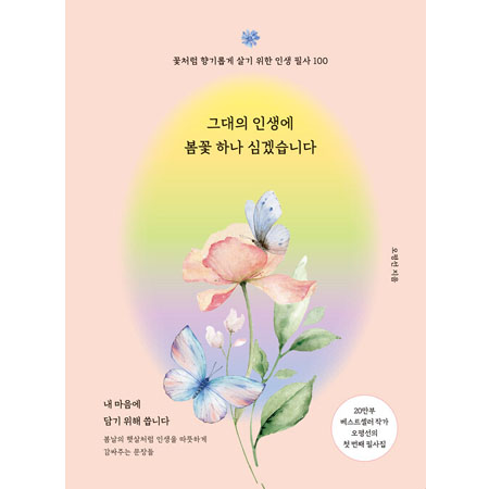 ±×´ëÀÇ Àλý¿¡ º½²É Çϳª ½É°Ú½À´Ï´Ù - ²Éó·³ Çâ±â·Ó°Ô »ì±â À§ÇÑ Àλý ÇÊ»ç 100