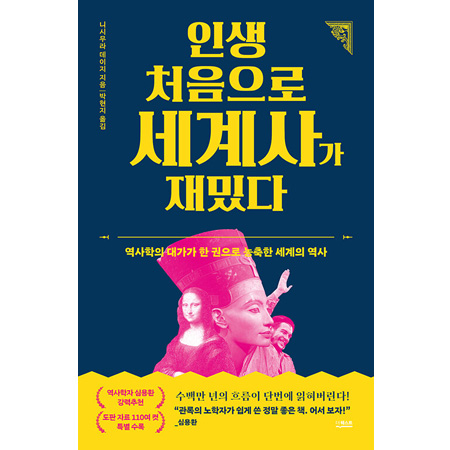 인생 처음으로 세계사가 재밌다 - 역사학의 대가가 한 권으로 농축한 최고의 지적 안내서