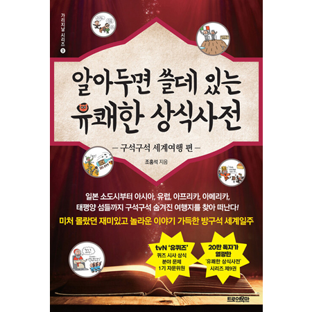 ¾Ë¾ÆµÎ¸é ¾µµ¥ ÀÖ´Â À¯ÄèÇÑ »ó½Ä»çÀü : ±¸¼®±¸¼® ¼¼°è¿©Çà Æí