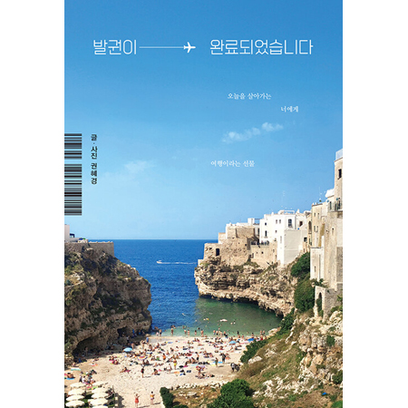 ¹ß±ÇÀÌ ¿Ï·áµÇ¾ú½À´Ï´Ù - ¿À´ÃÀ» »ì¾Æ°¡´Â ³Ê¿¡°Ô ¿©ÇàÀ̶ó´Â ¼±¹°