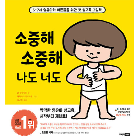 소중해 소중해 나도 너도 - 3-7세 영유아와 어른들을 위한 첫 성교육 그림책