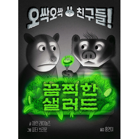 끔찍한 샐러드 - 오싹오싹 친구들