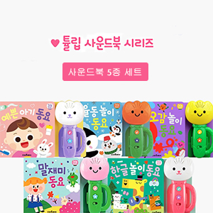 튤립 사운드북 5개세트 (예쁜아기동요, 율동놀이동요, 오감놀이동요, 말재미동요, 한글놀이동요)