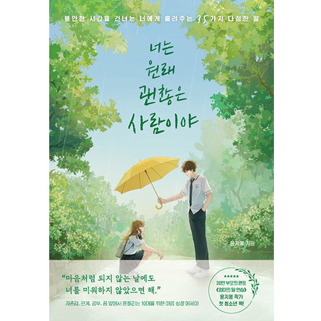 너는 원래 괜찮은 사람이야 - 불안한 시간을 건너는 너에게 들려주는 35가지 다정한 말
