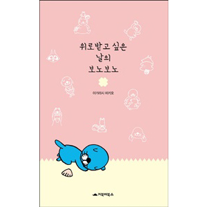 위로받고 싶은 날의 보노보노