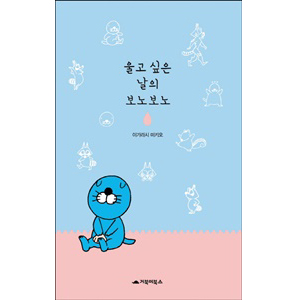 울고 싶은 날의 보노보노