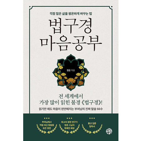 법구경 마음공부 - 걱정 많은 삶을 평온하게 바꾸는 법