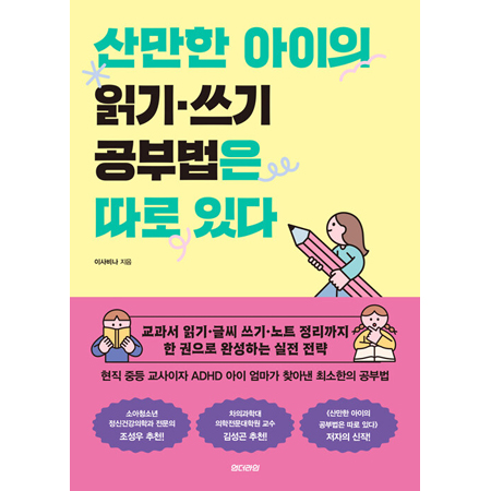 산만한 아이의 읽기 쓰기 공부법은 따로 있다