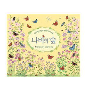 감성 컬러링 & 판박이 아트북 : 나비의 숲