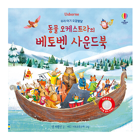 우리 아기 오감발달 동물 오케스트라의 베토벤 사운드북