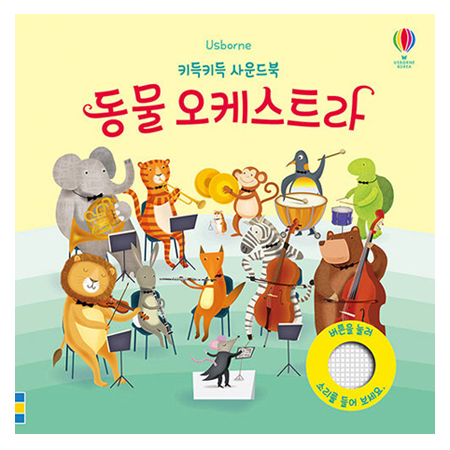 키득키득 사운드북 동물 오케스트라