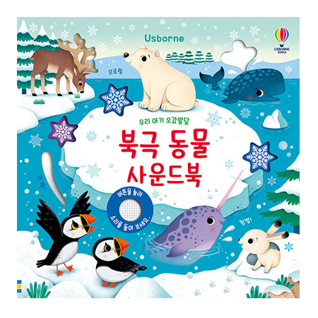 우리 아기 오감발달 북극 동물 사운드북