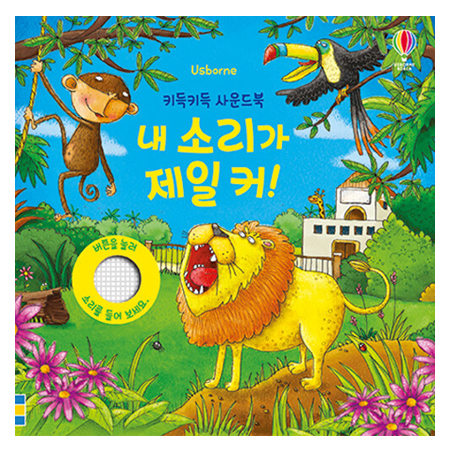 키득키득 사운드북 내 소리가 제일 커!