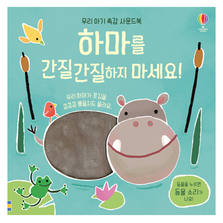 하마를 간질간질하지 마세요!