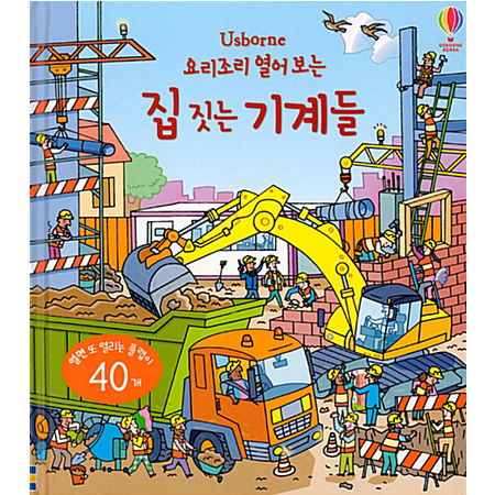 요리조리 열어 보는 집 짓는 기계들(양장/플랩북)
