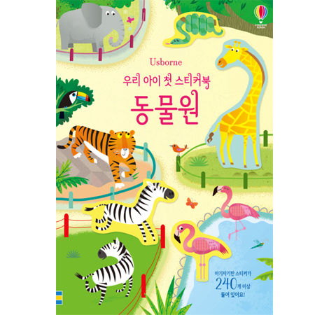 우리 아이 첫 스티커북 : 동물원