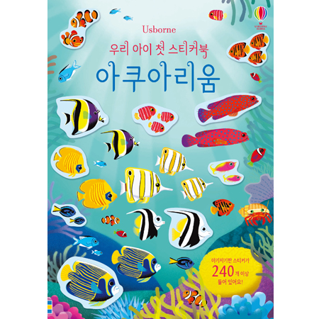 우리 아이 첫 스티커북 : 아쿠아리움