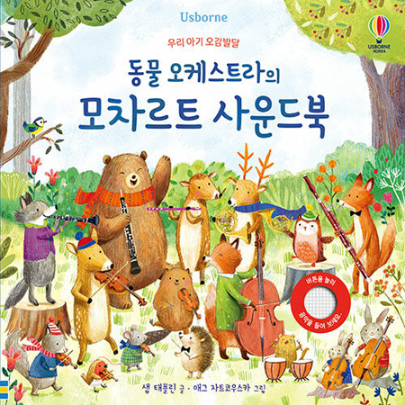 ¿ì¸® ¾Æ±â ¿À°¨¹ß´Þ µ¿¹° ¿ÀÄɽºÆ®¶óÀÇ ¸ðÂ÷¸£Æ® »ç¿îµåºÏ