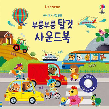 우리 아기 오감발달 부릉부릉 탈것 사운드북