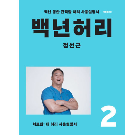 백년 허리 2 : 치료편 - 내 허리 사용 설명서