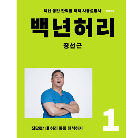 백년 허리 1 : 진단편 - 내 허리 통증 해석하기, 개정증보판