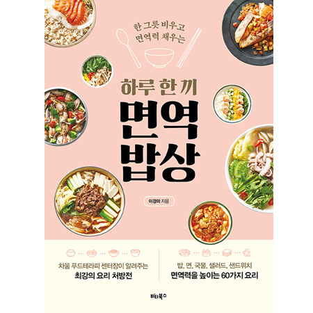 ÇÏ·ç ÇÑ ³¢ ¸é¿ª ¹ä»ó - ÇÑ ±×¸© ºñ¿ì°í ¸é¿ª·Â ä¿ì´Â