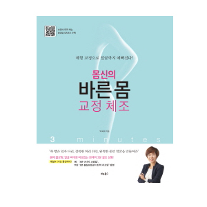몸신의 바른 몸 교정 체조