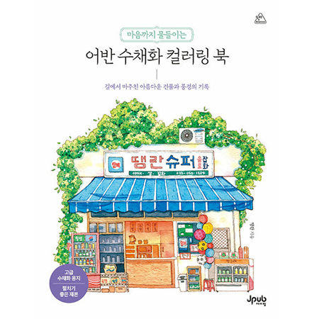 마음까지 물들이는 어반 수채화 컬러링 북 - 길에서 마주친 아름다운 건물과 풍경의 기록