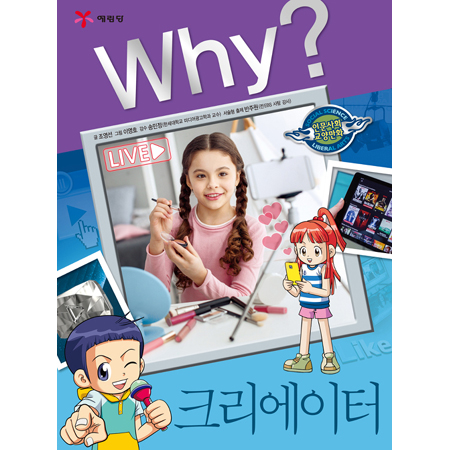 Why? 크리에이터 - Why? 인문사회교양만화 36