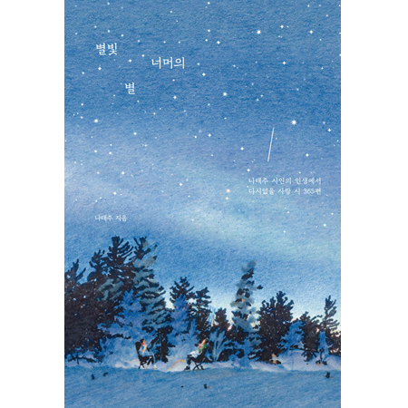 º°ºû ³Ê¸ÓÀÇ º° - ³ªÅÂÁÖ ½ÃÀÎÀÇ Àλý¿¡¼ ´Ù½Ã¾øÀ» »ç¶û ½Ã 365Æí