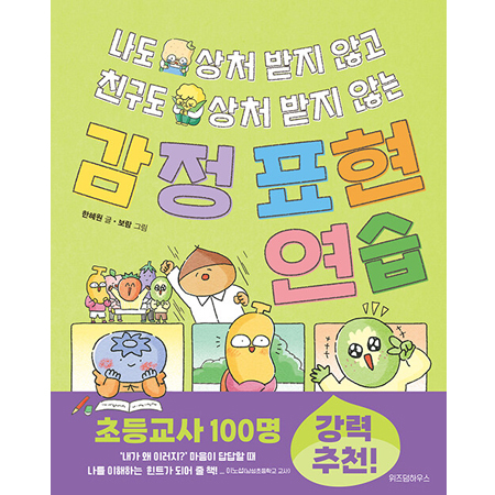 나도 상처 받지 않고 친구도 상처 받지 않는 감정 표현 연습