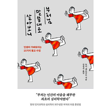 부처님 말씀대로 살아보니 - 인생이 가벼워지는 15가지 불교 수업