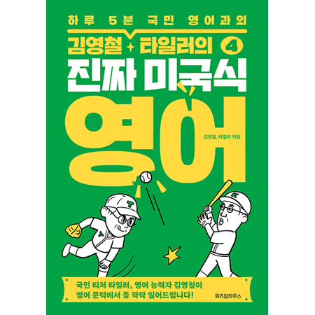 김영철·타일러의 진짜 미국식 영어 4 - 하루 5분 국민 영어과외
