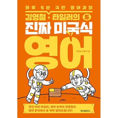 김영철·타일러의 진짜 미국식 영어 5 - 하루 5분 국민 영어과외
