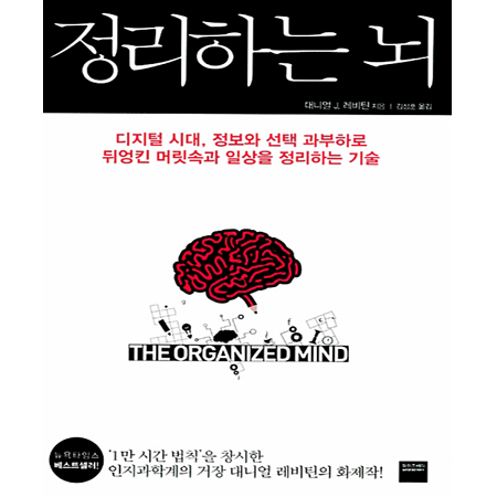 정리하는 뇌 - 디지털 시대, 정보와 선택 과부하로 뒤엉킨 머릿속과 일상을 정리하는 기술