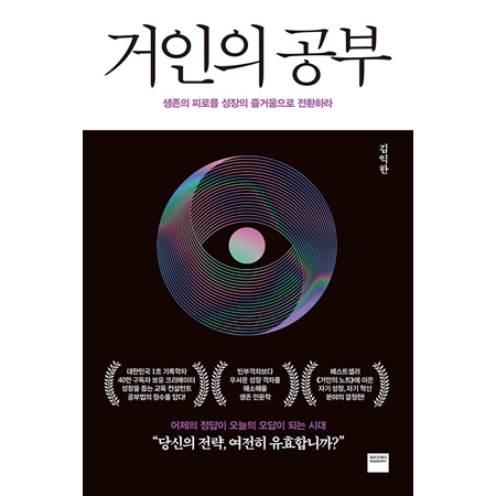 °ÅÀÎÀÇ °øºÎ - »ýÁ¸ÀÇ ÇǷθ¦ ¼ºÀåÀÇ Áñ°Å¿òÀ¸·Î ÀüȯÇ϶ó