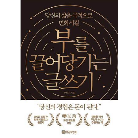 ºÎ¸¦ ²ø¾î´ç±â´Â ±Û¾²±â - ´ç½ÅÀÇ »îÀ» ±ØÀûÀ¸·Î º¯È½Ãų