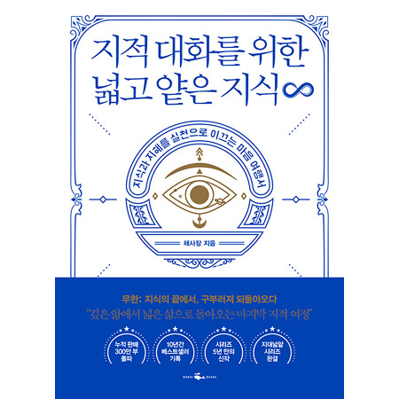 ÁöÀû ´ëȸ¦ À§ÇÑ ³Ð°í ¾èÀº Áö½Ä ¹«ÇÑ - Áö½Ä°ú ÁöÇý¸¦ ½ÇõÀ¸·Î À̲ô´Â ¸¶À½ ¿©Çà¼