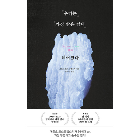 우리는 가장 밝은 밤에 헤어졌다 - 도스토옙스키 단편 백야