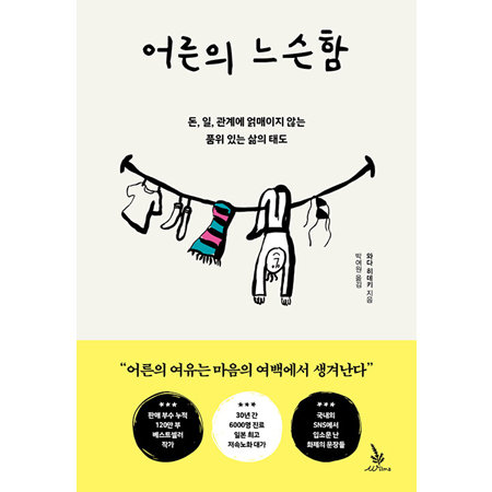 ¾î¸¥ÀÇ ´À½¼ÇÔ - µ·, ÀÏ, °ü°è¿¡ ¾ô¸ÅÀÌÁö ¾Ê´Â ǰÀ§ ÀÖ´Â »îÀÇ Åµµ