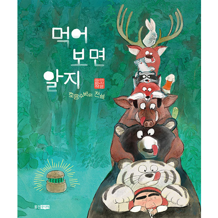 ¸Ô¾î º¸¸é ¾ËÁö - È£¶û¼ö¹ÚÀÇ Àü¼³